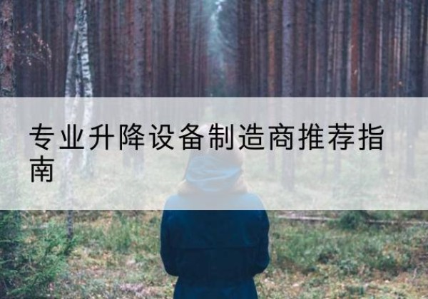 德钦电动剪叉升降平台厂家-专业升降设备制造商推荐指南